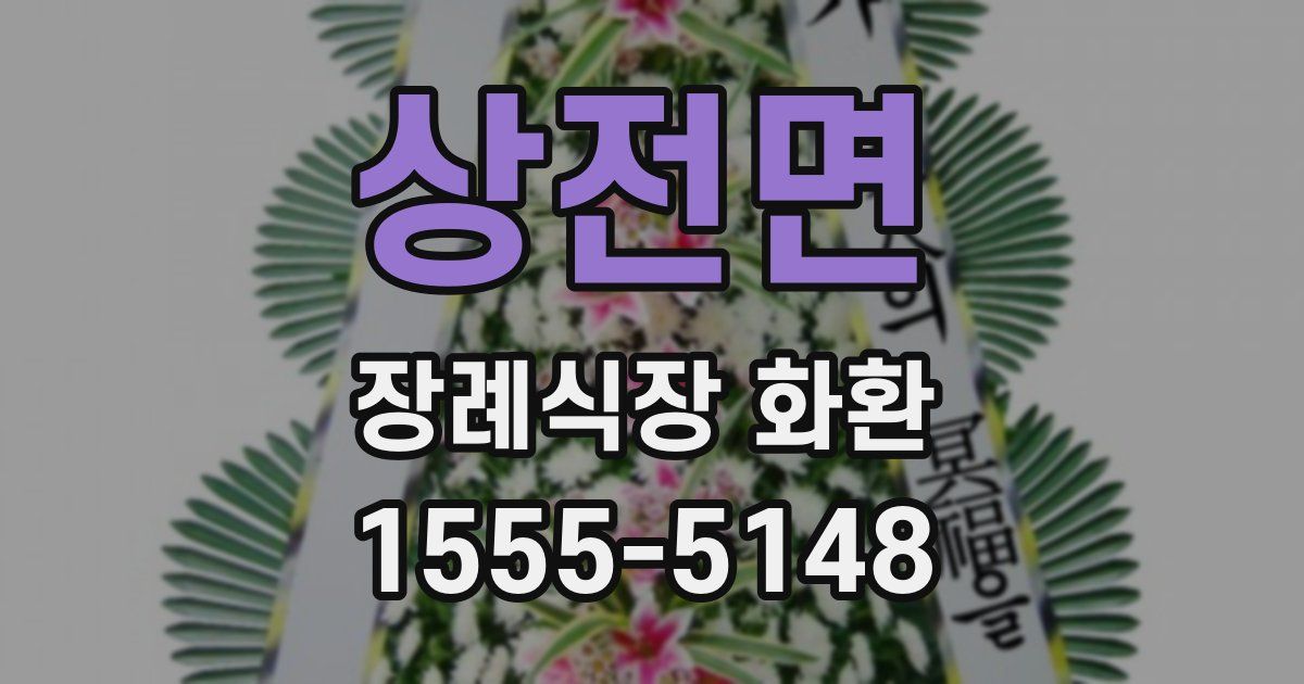 상전면 장례식장 화환