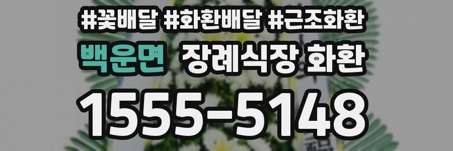 백운면 장례식장 화환
