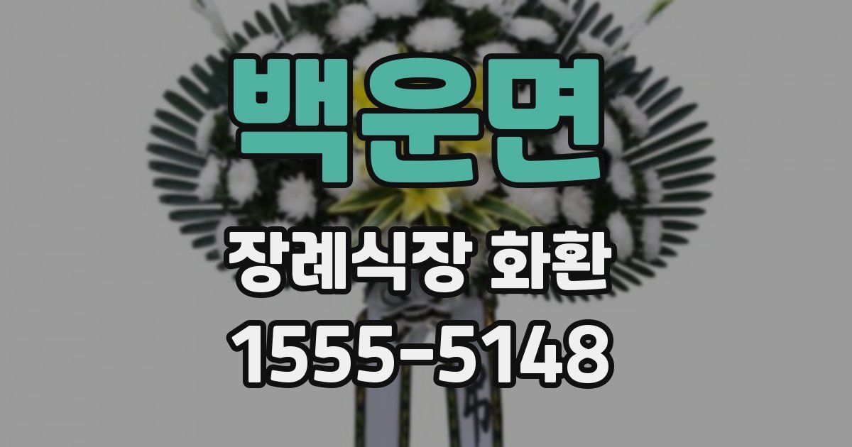 백운면 장례식장 화환