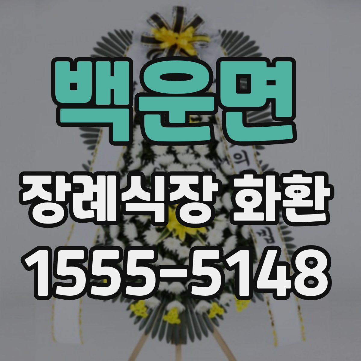 백운면 장례식장 화환