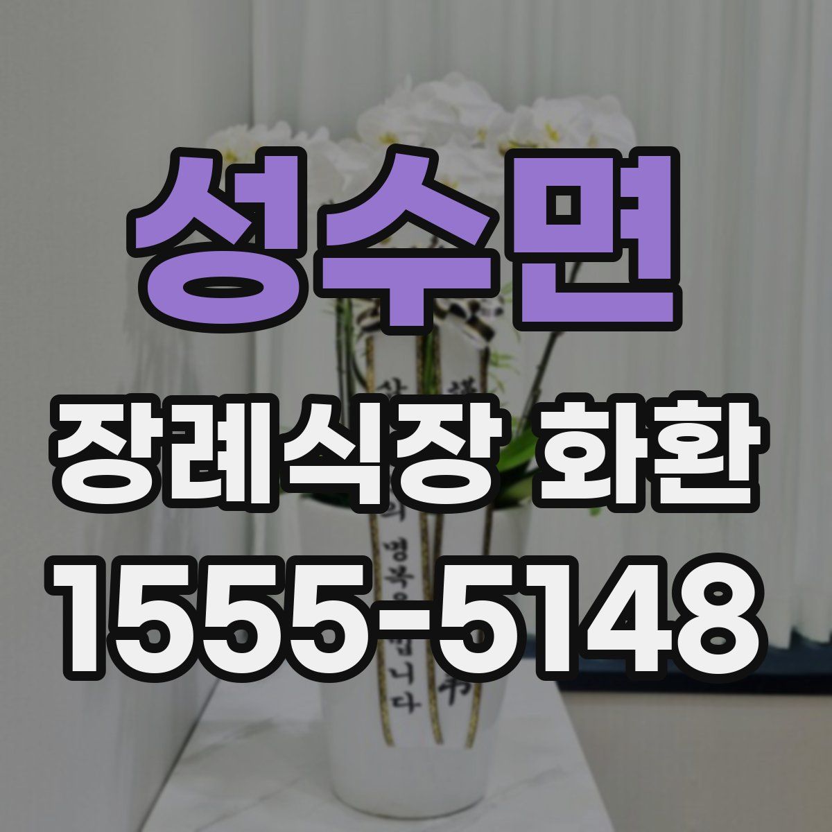 성수면 장례식장 화환