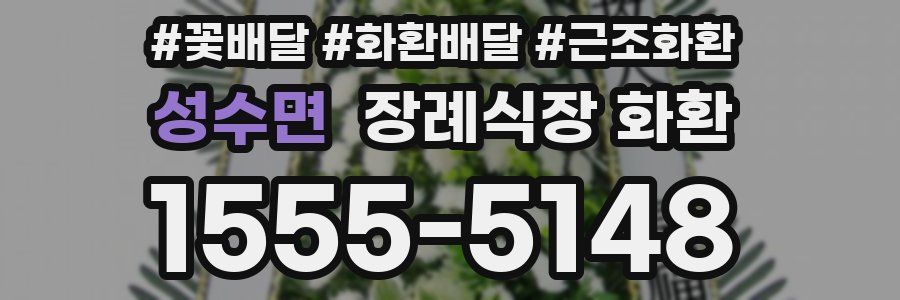 성수면 장례식장 화환
