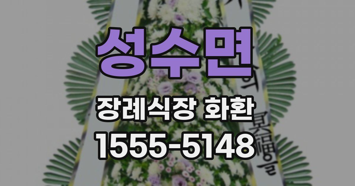 성수면 장례식장 화환