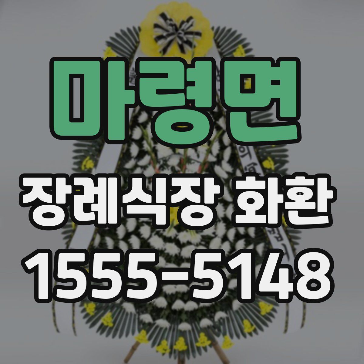 마령면 장례식장 화환