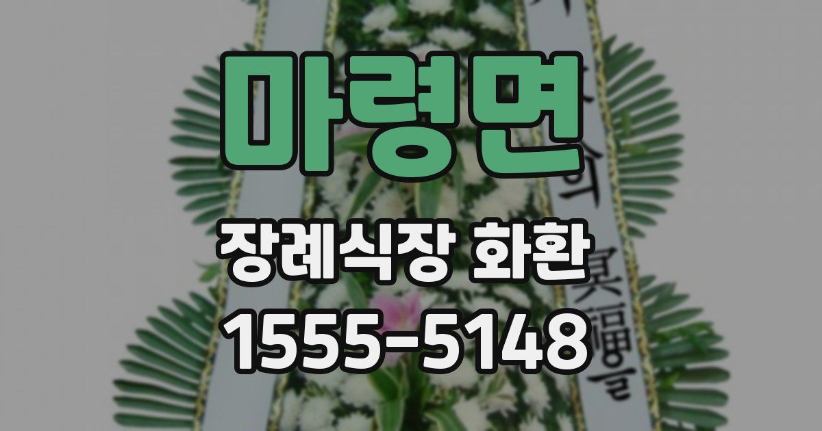 마령면 장례식장 화환