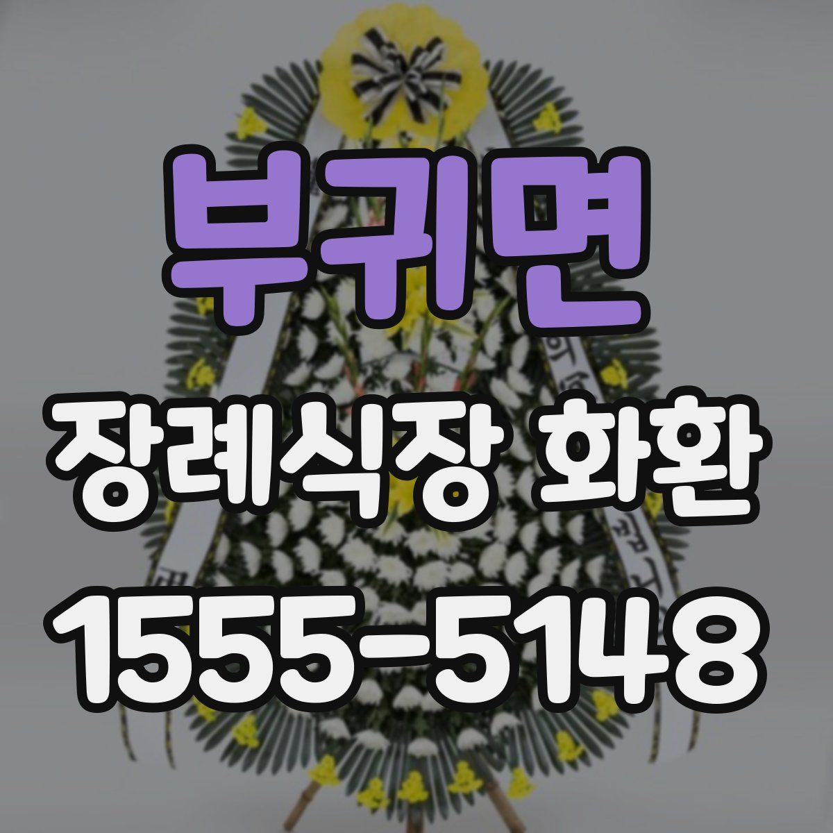 부귀면 장례식장 화환