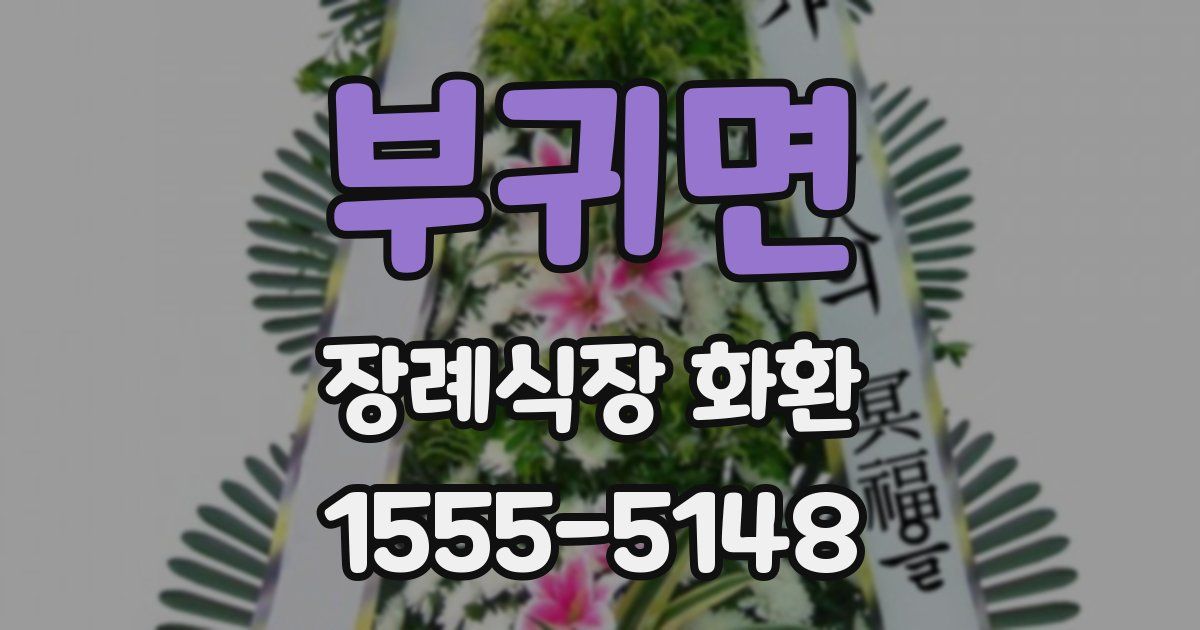 부귀면 장례식장 화환