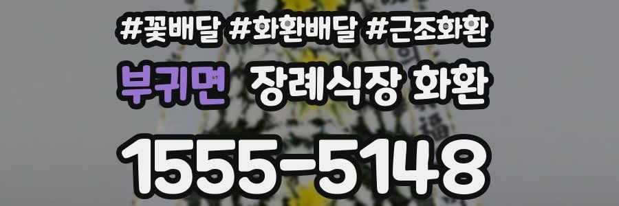 부귀면 장례식장 화환