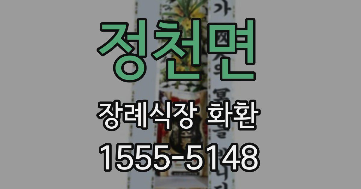 정천면 장례식장 화환