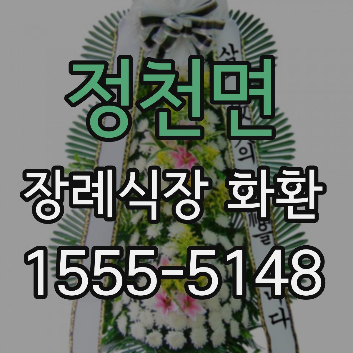 정천면 장례식장 화환