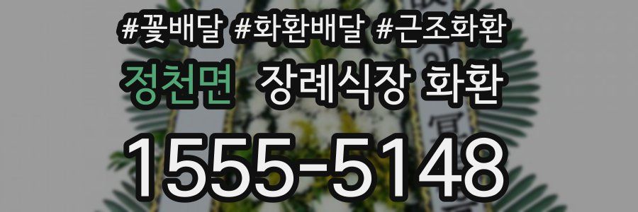 정천면 장례식장 화환