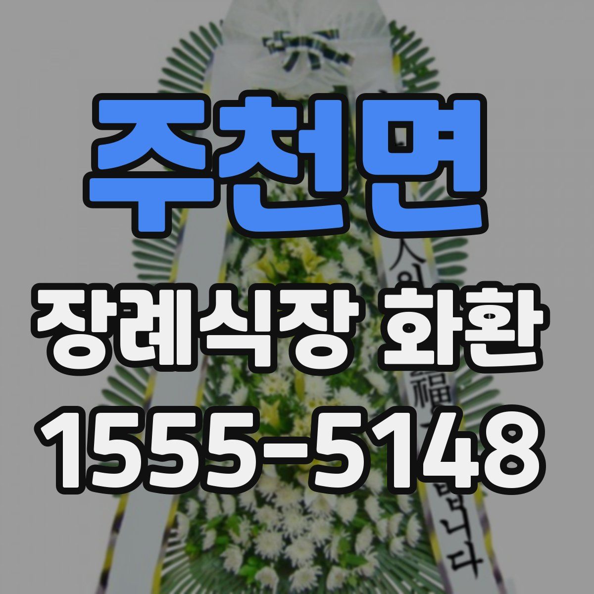 주천면 장례식장 화환