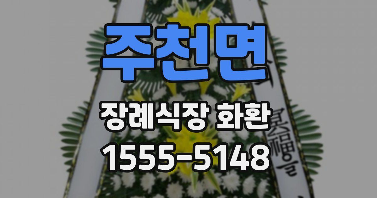 주천면 장례식장 화환