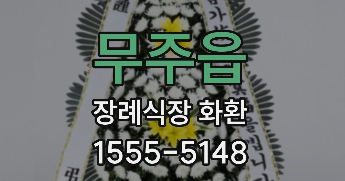 무주읍 장례식장 화환