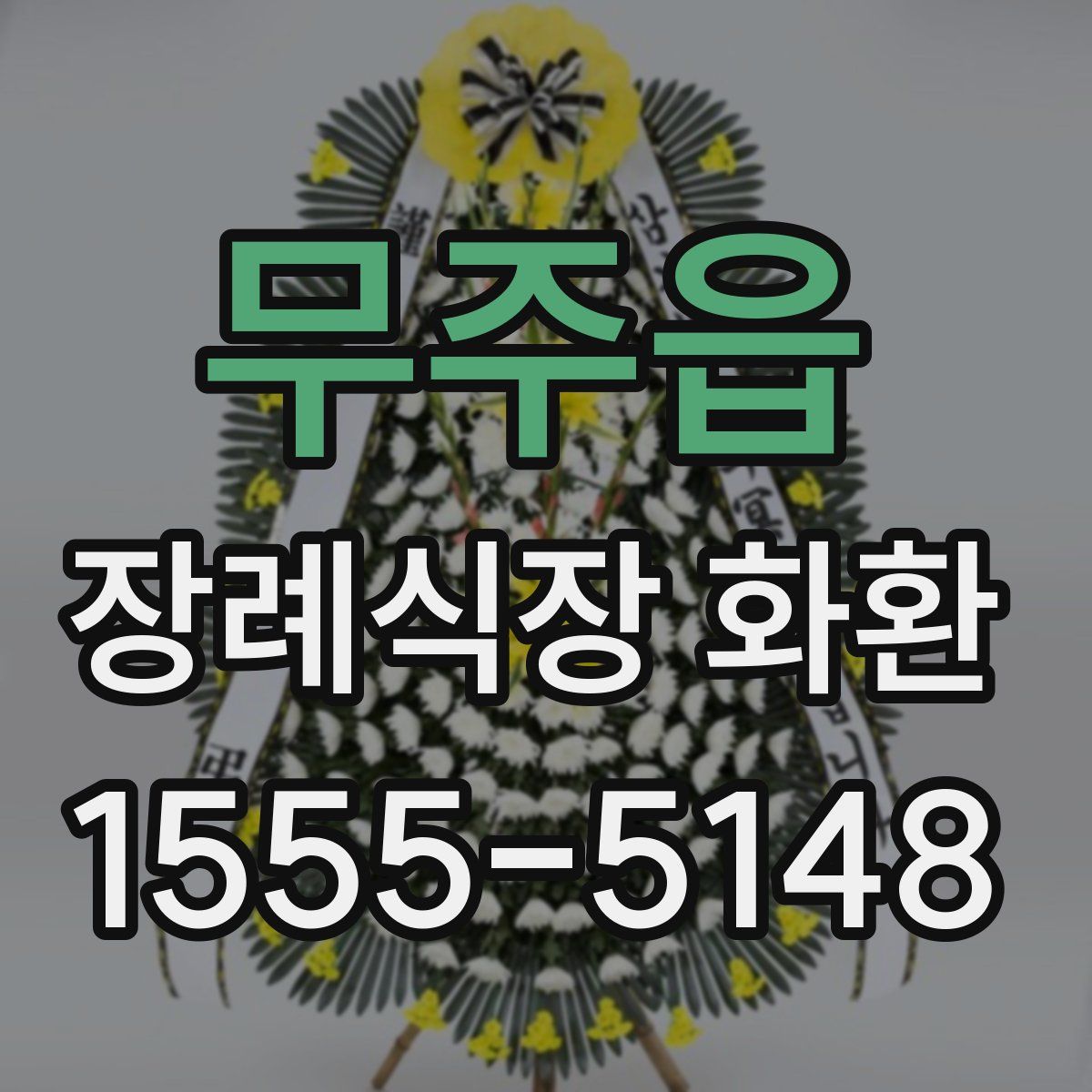 무주읍 장례식장 화환
