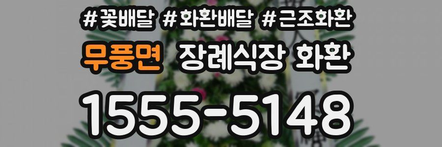무풍면 장례식장 화환