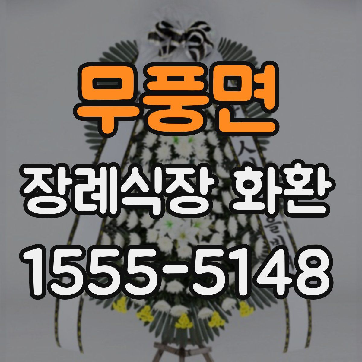 무풍면 장례식장 화환