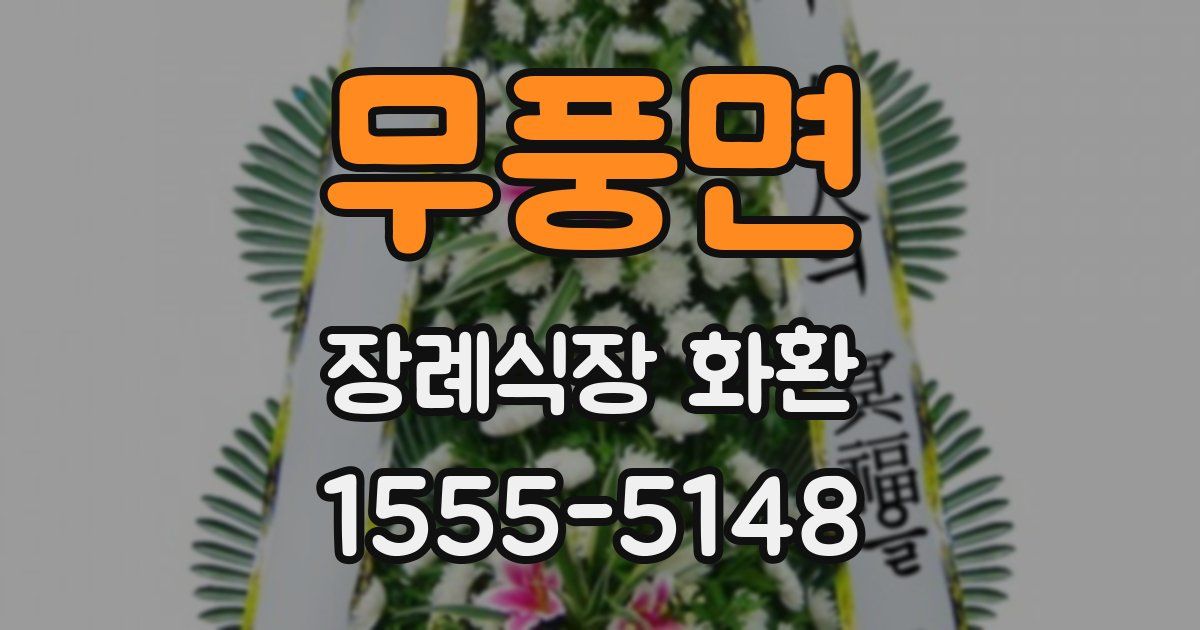 무풍면 장례식장 화환