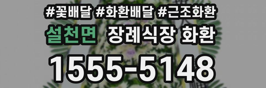 설천면 장례식장 화환
