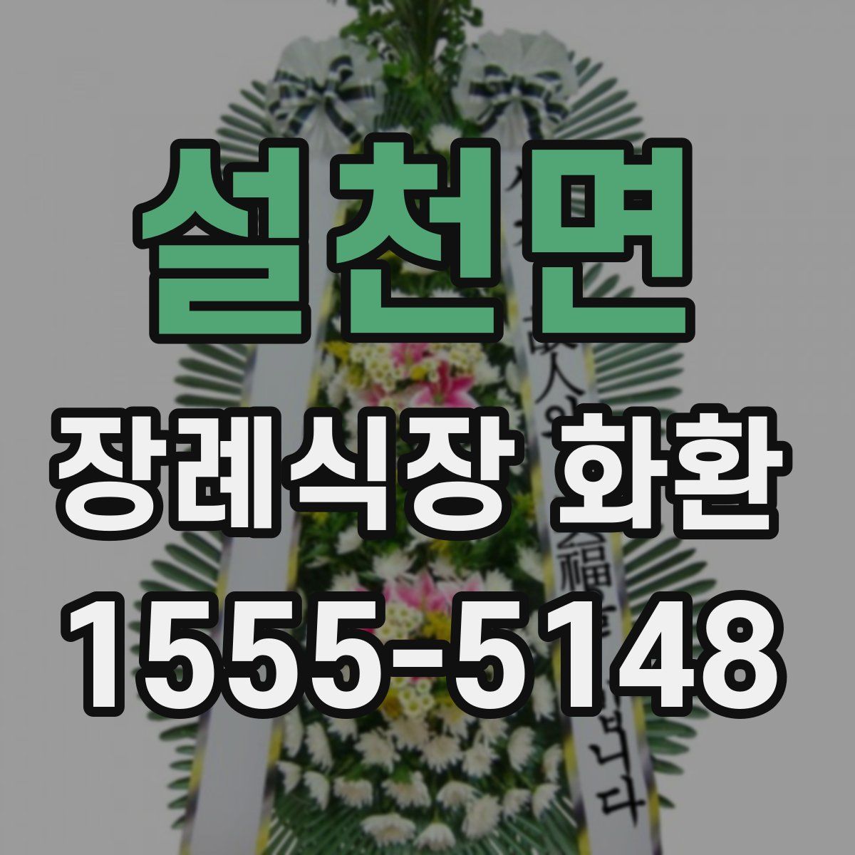 설천면 장례식장 화환