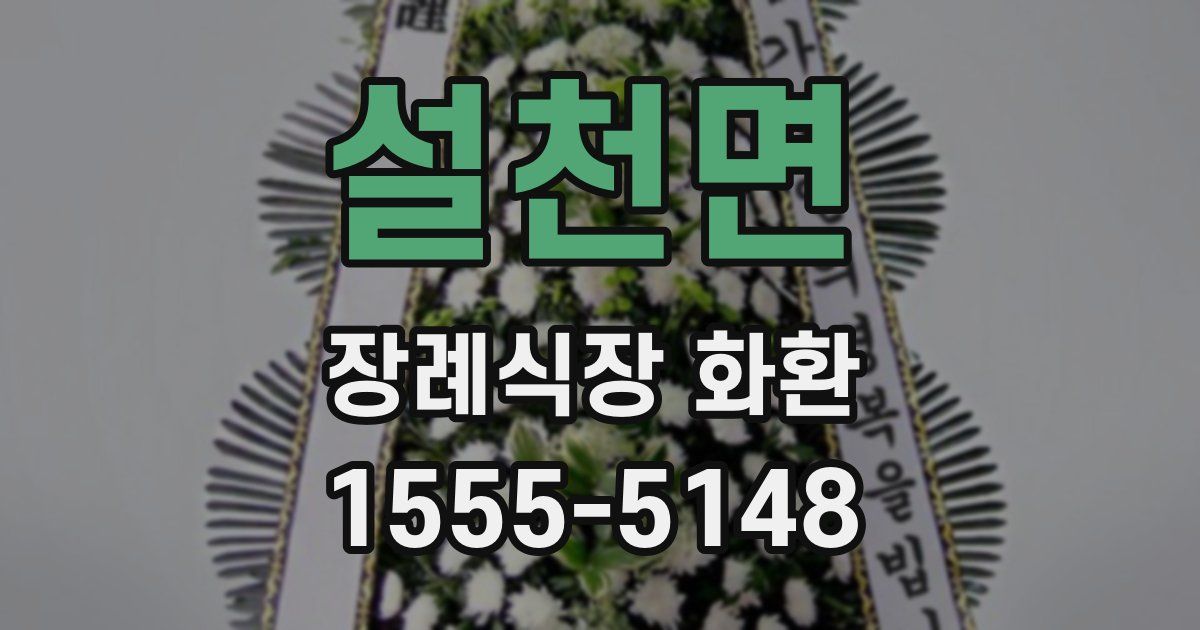 설천면 장례식장 화환