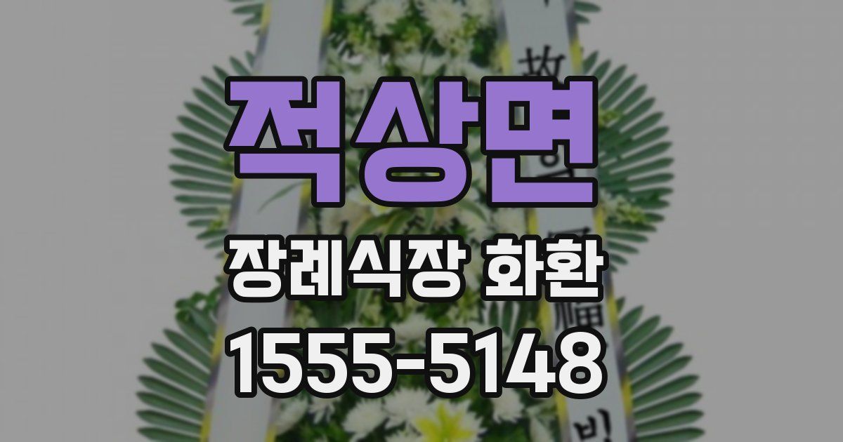 적상면 장례식장 화환
