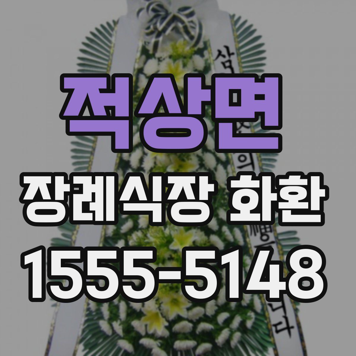 적상면 장례식장 화환