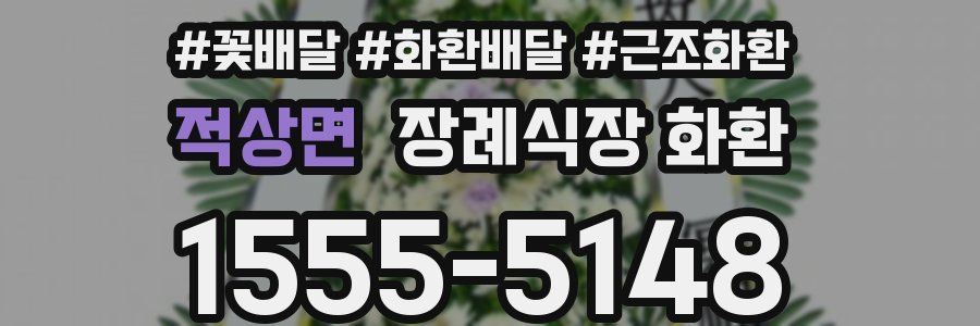 적상면 장례식장 화환