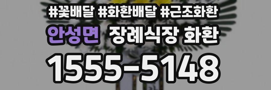 안성면 장례식장 화환