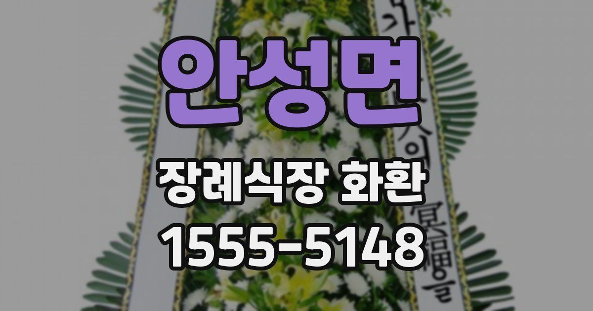 안성면 장례식장 화환