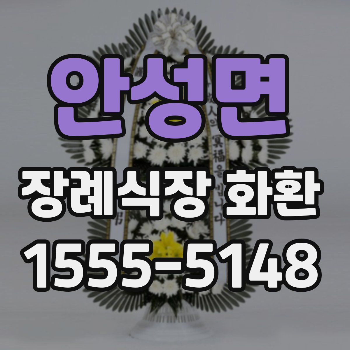 안성면 장례식장 화환
