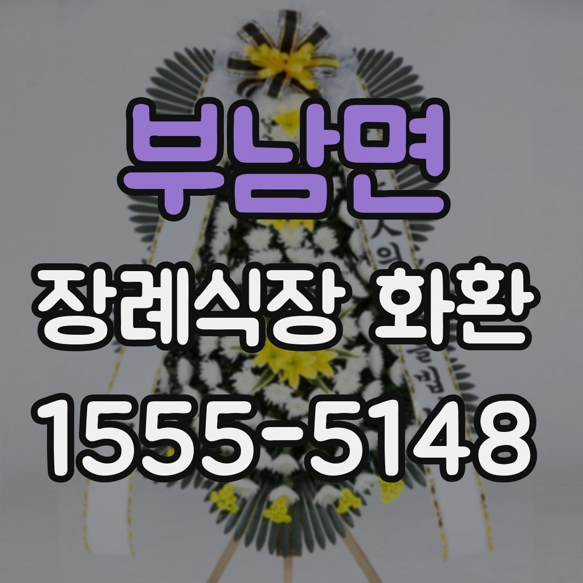 부남면 장례식장 화환