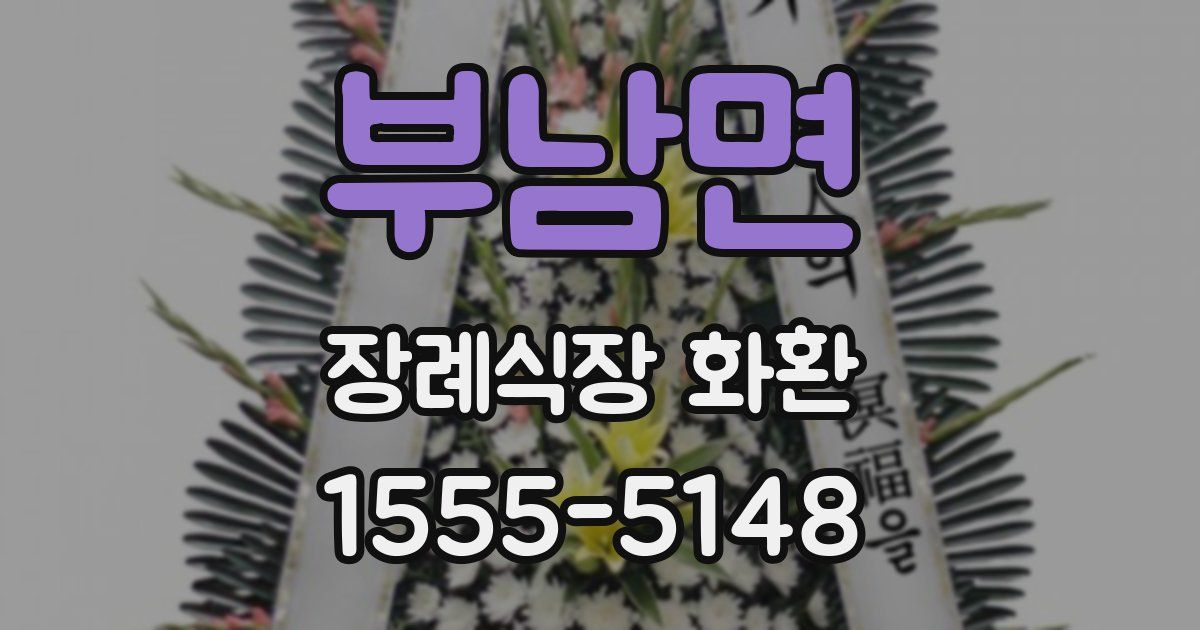 부남면 장례식장 화환