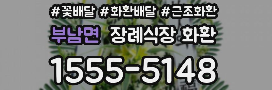 부남면 장례식장 화환
