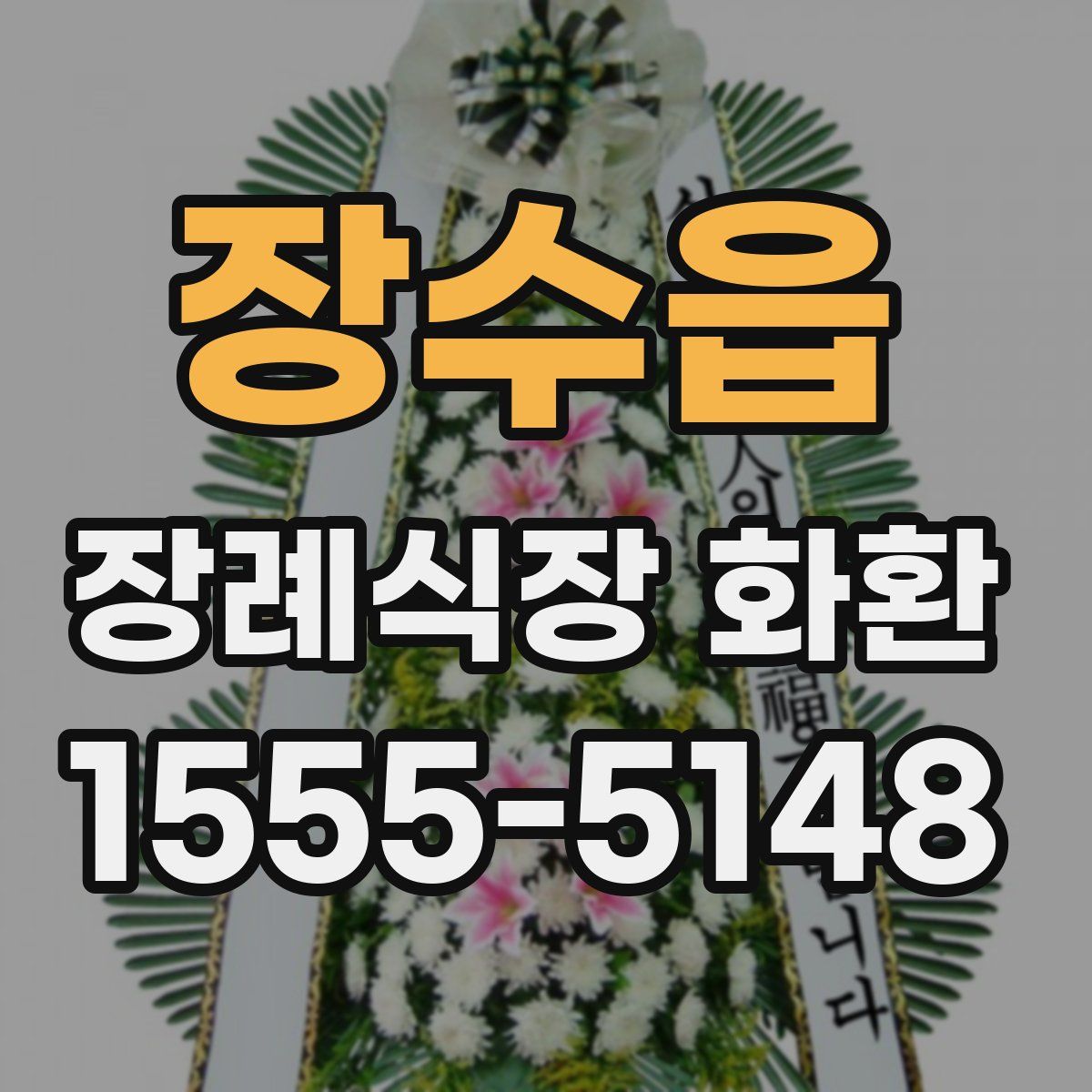 장수읍 장례식장 화환