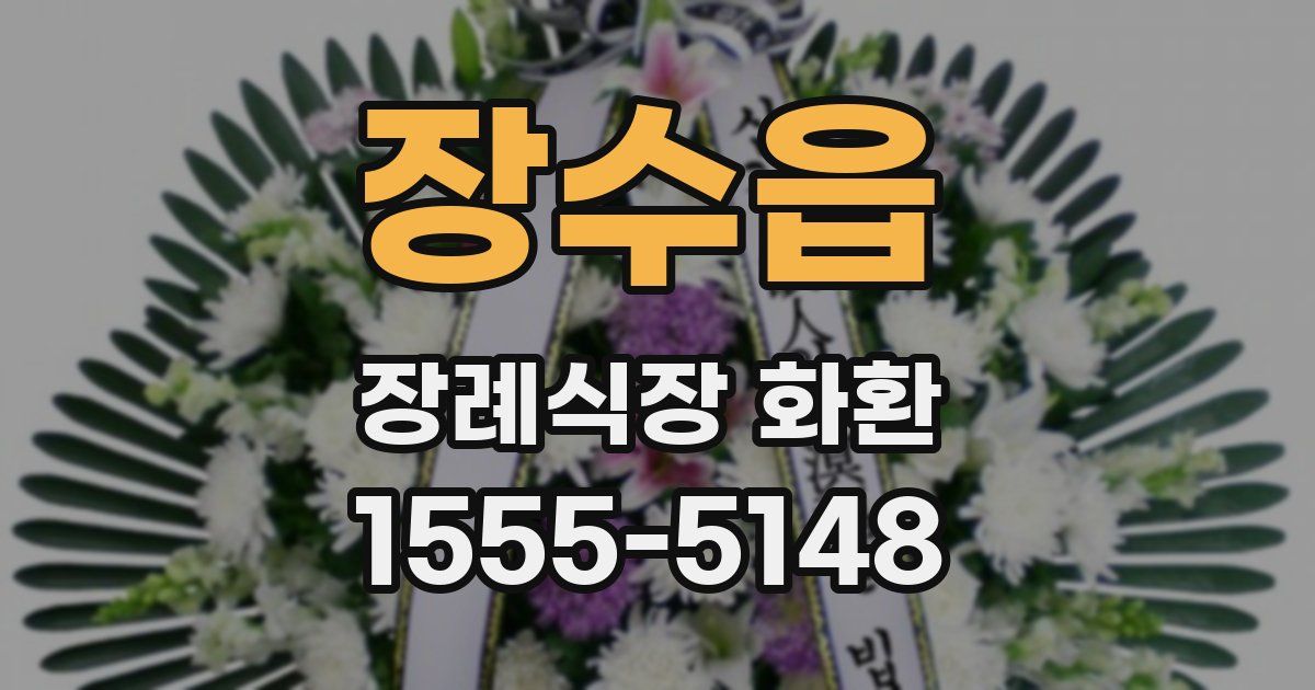 장수읍 장례식장 화환