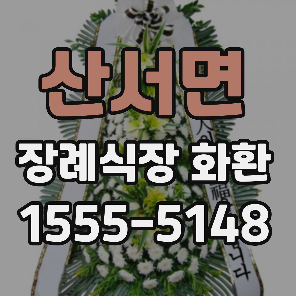 산서면 장례식장 화환