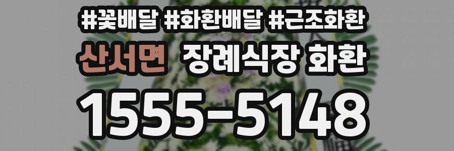 산서면 장례식장 화환