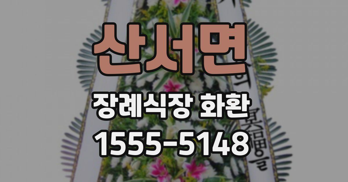 산서면 장례식장 화환