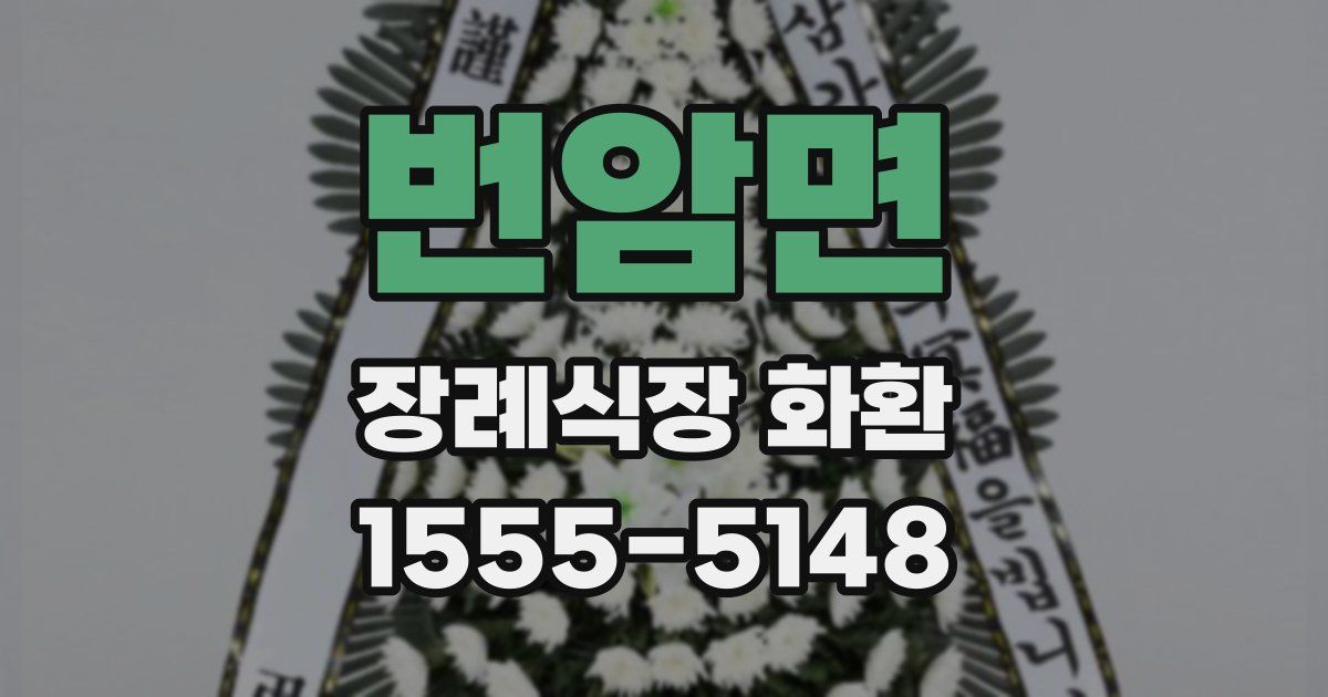 번암면 장례식장 화환
