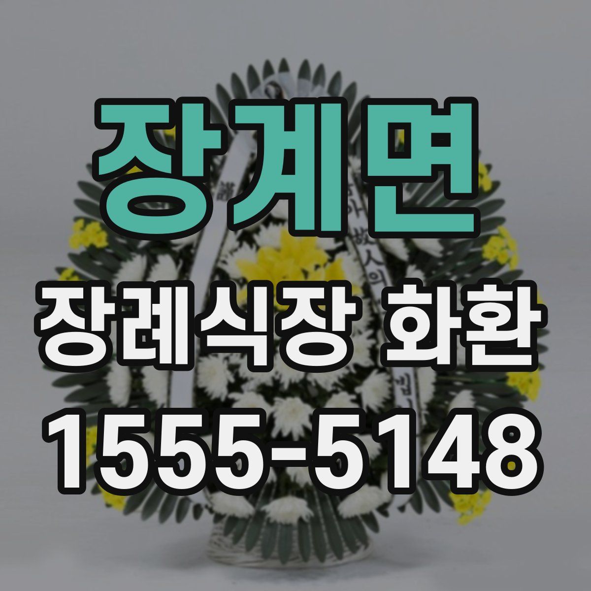 장계면 장례식장 화환