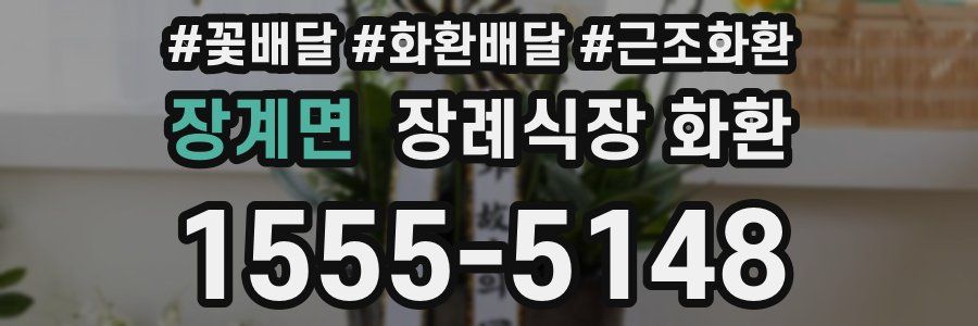 장계면 장례식장 화환