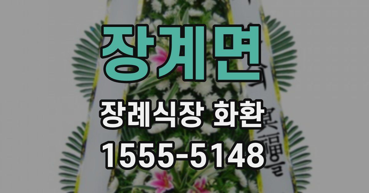 장계면 장례식장 화환