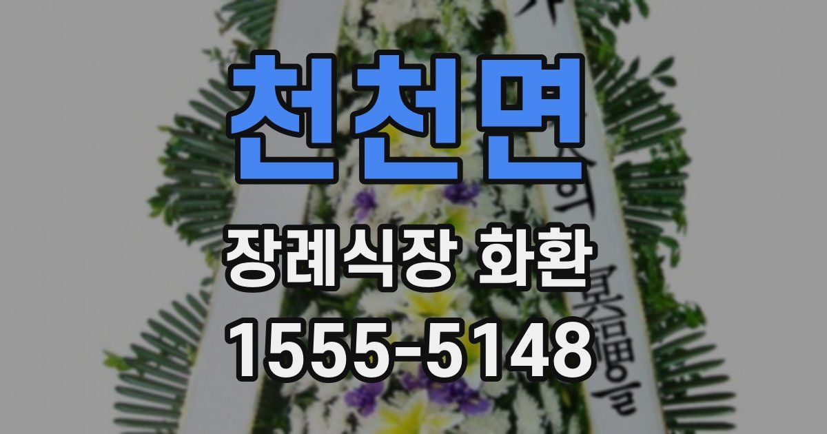 천천면 장례식장 화환