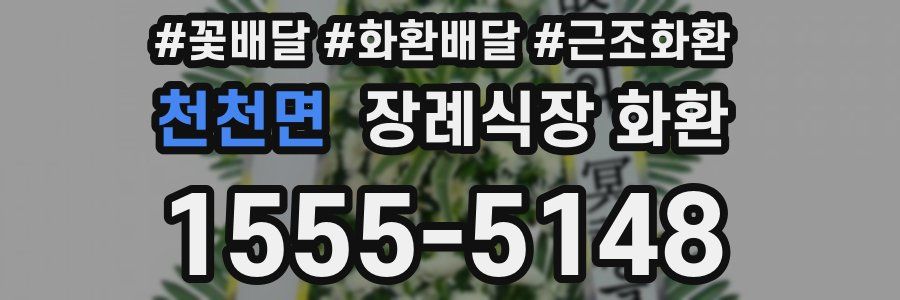 천천면 장례식장 화환