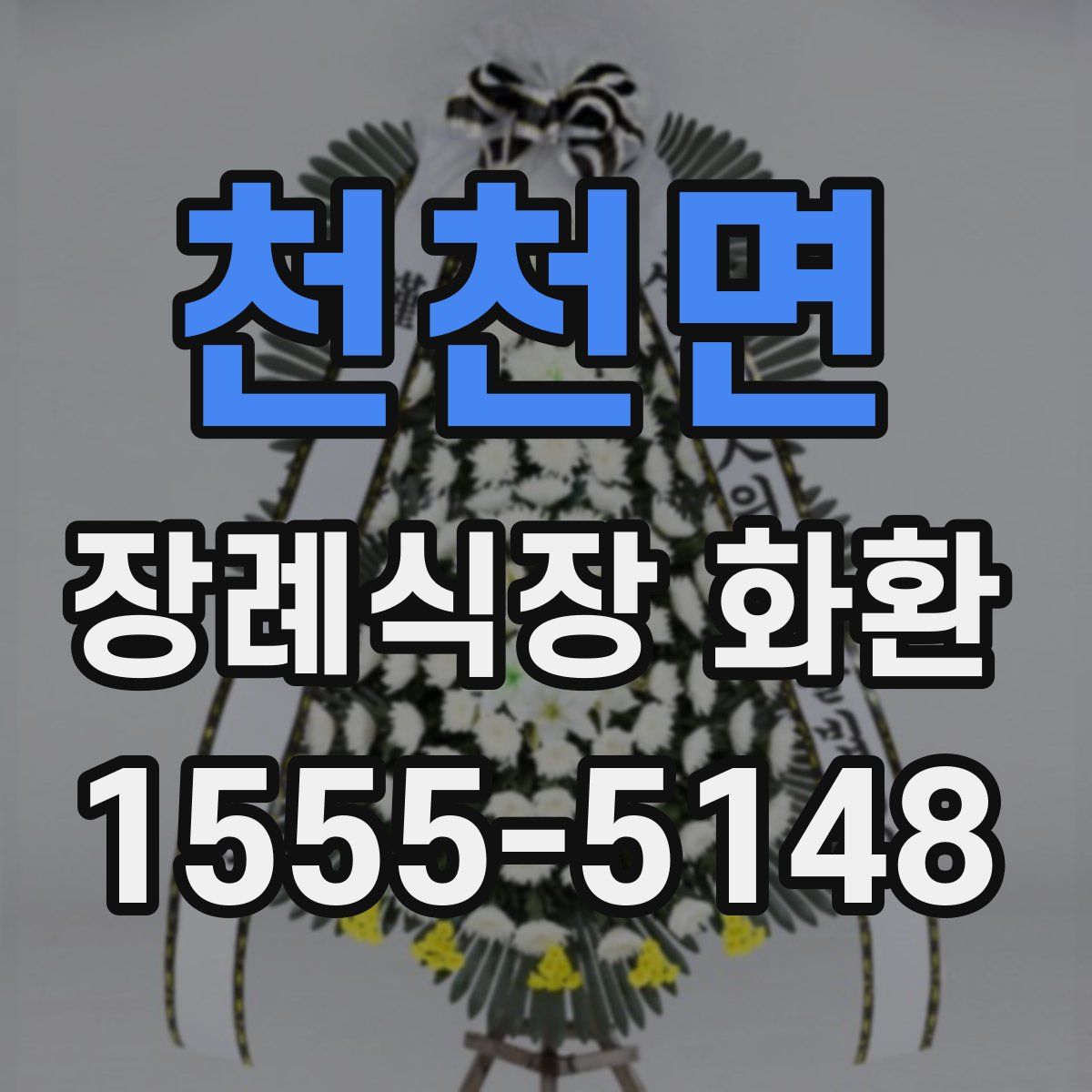 천천면 장례식장 화환