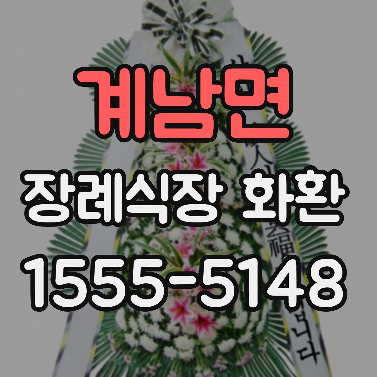계남면 장례식장 화환