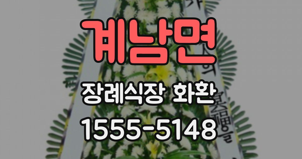 계남면 장례식장 화환