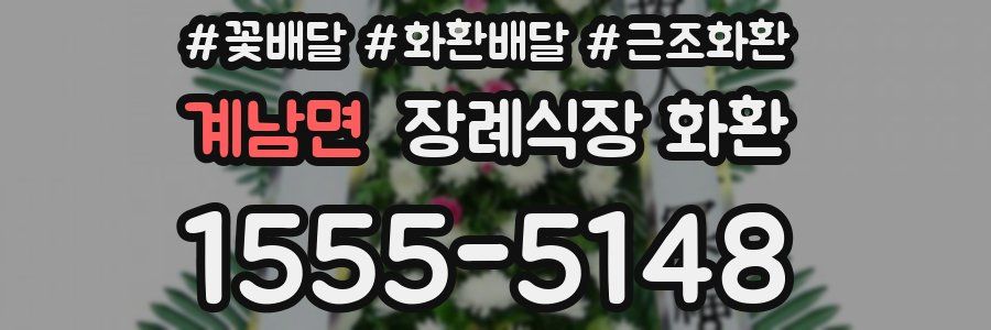 계남면 장례식장 화환