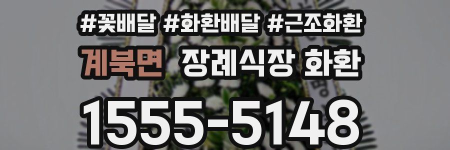계북면 장례식장 화환